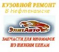 увеличить Автосервис ЭлитАвто в Нефтекамске